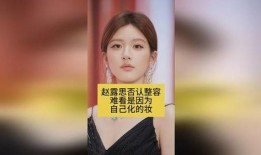 赵露思否认整容,坚定否认